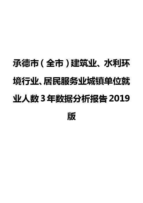 承德市(全市)建筑业、水利环境行业、居民服务业城镇单位就业人数3年数据分析报告2019版