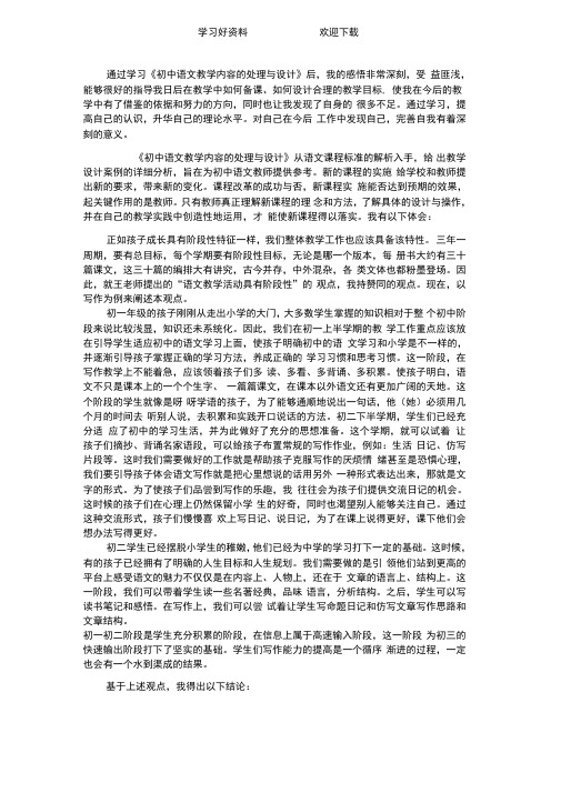 《初中语文教学内容的处理与设计》案例分析