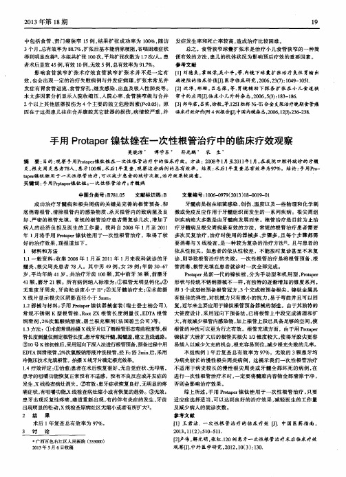 手用Protaper镍钛锉在一次性根管治疗中的临床疗效观察