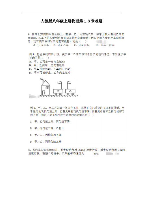 2020年最新人教版八年级物理上册第1-3章难题拔高培优提升