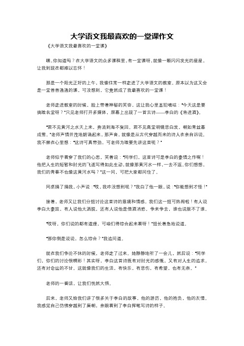 大学语文我最喜欢的一堂课作文