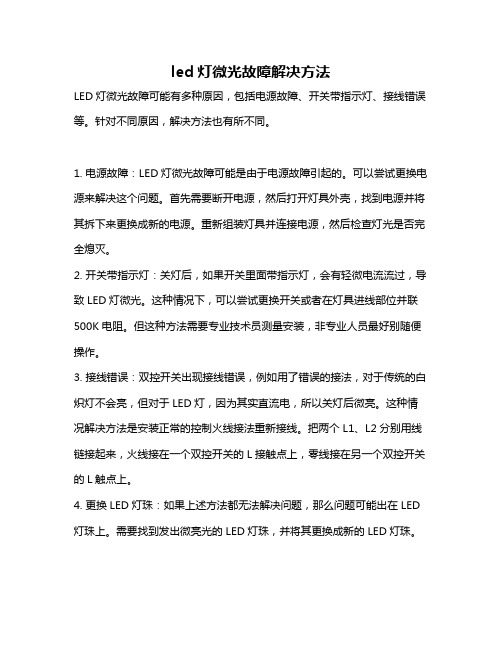 led灯微光故障解决方法