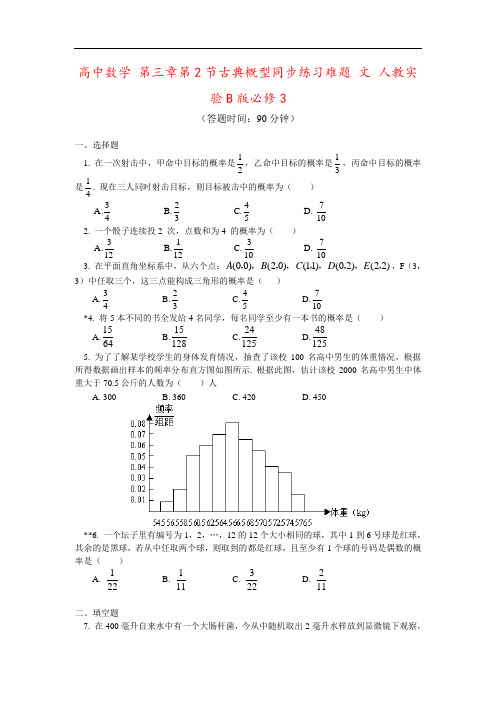 高中数学 第三章第2节古典概型同步练习难题 文 人教实验B版必修3