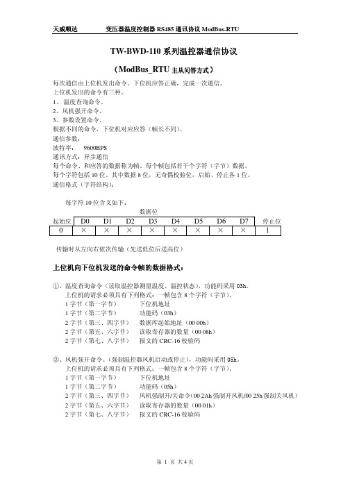 BWD-110系列RS485通讯协议(ModBus)