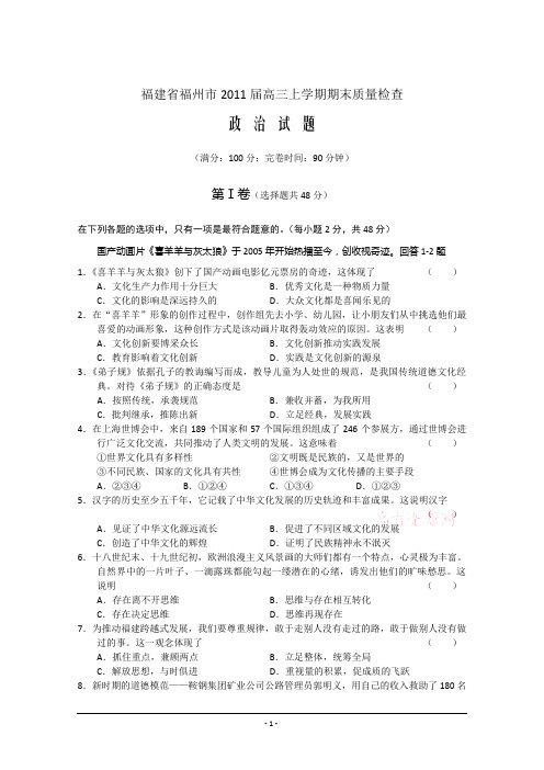 福建省福州市2011届高三上学期期末质量检查(政治)