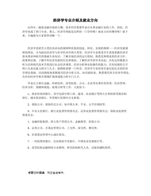 经济学专业介绍及就业方向