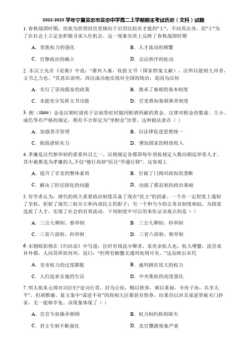 2022-2023学年宁夏吴忠市吴忠中学高二上学期期末考试历史(文科)试题