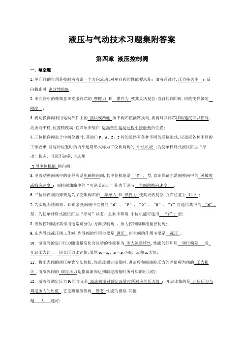 液压与气动技术习题集附答案