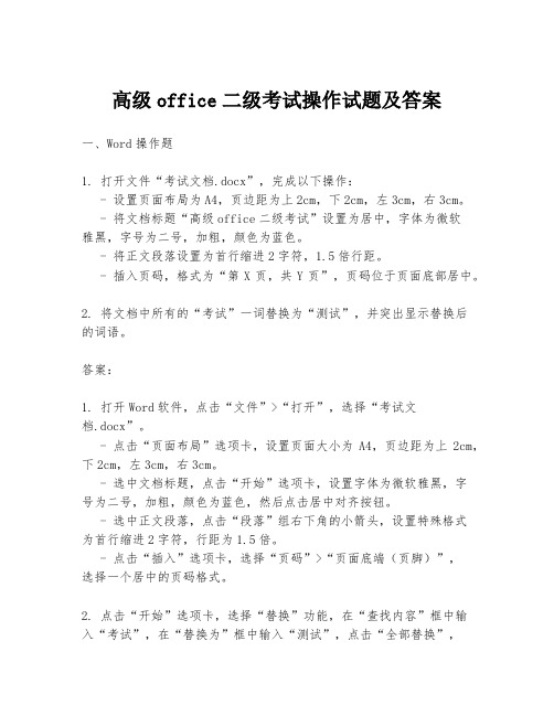 高级office二级考试操作试题及答案