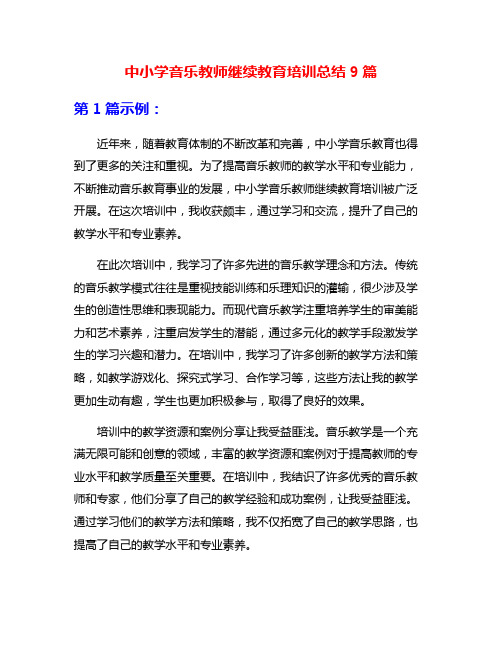 中小学音乐教师继续教育培训总结9篇