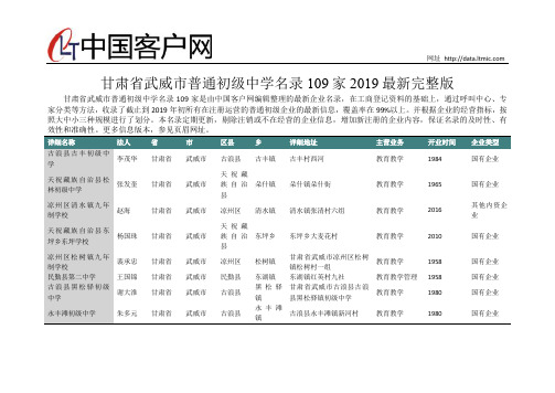 甘肃省武威市普通初级中学名录2019版109家