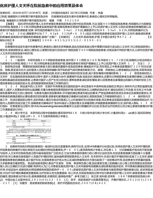 优质护理人文关怀在院前急救中的应用效果及体会