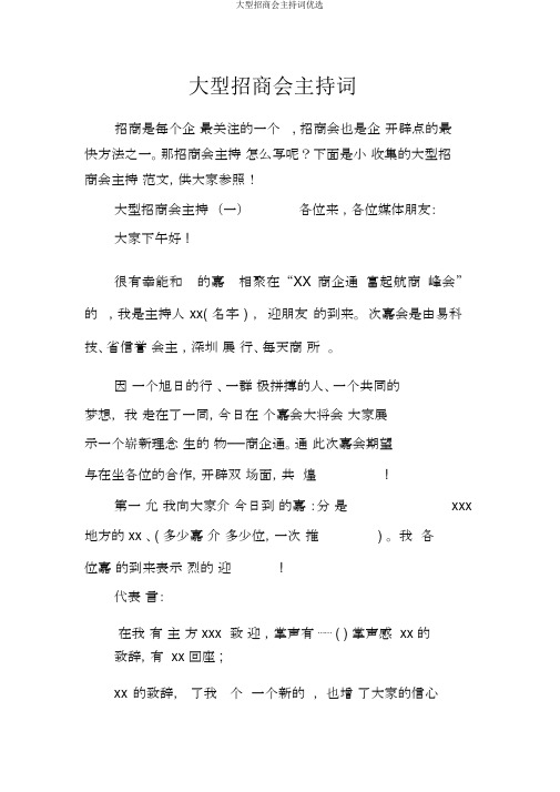 大型招商会主持词优选