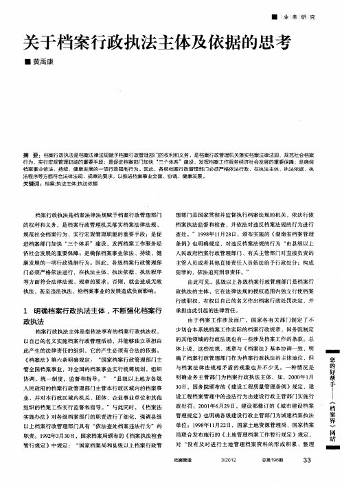 关于档案行政执法主体及依据的思考