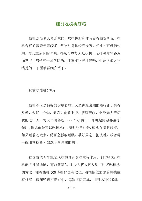 睡前吃核桃好吗