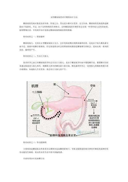 女性糖尿病患者早期的治疗方法