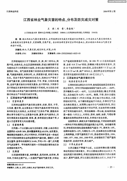 江西省林业气象灾害的特点、分布及防灾减灾对策