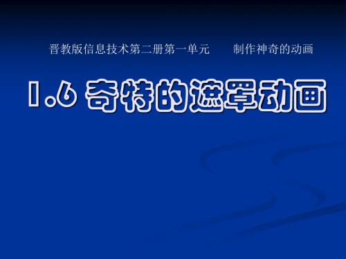 山东省实验中学八年级信息技术 1.6奇特的遮罩动画课件 山西版