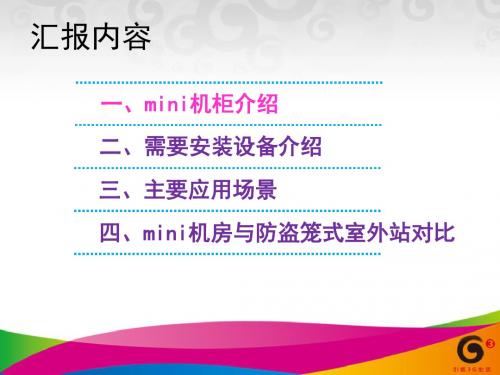 Mini机柜使用方案
