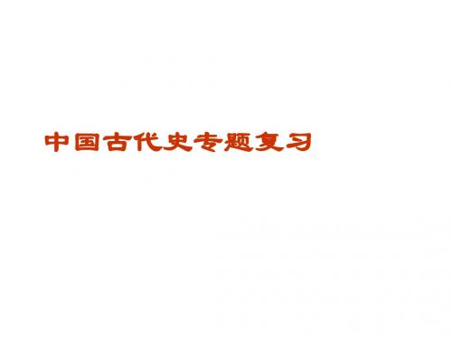 中国古代史专题复习PPT课件 通用