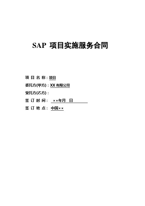 SAP_项目实施服务合同