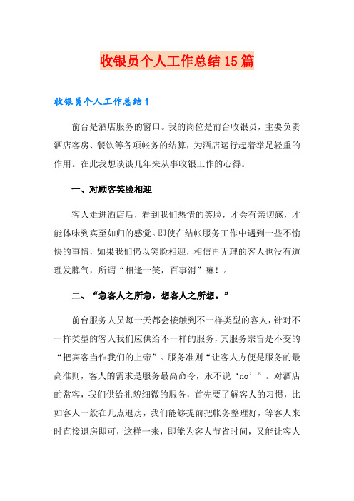 收银员个人工作总结15篇