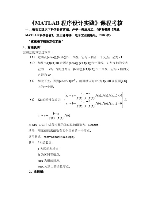 【免费下载】弦截法非线性方程求解