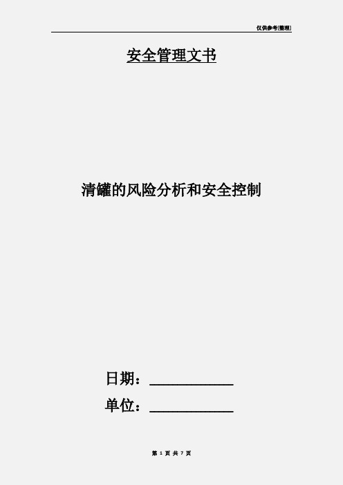 清罐的风险分析和安全控制