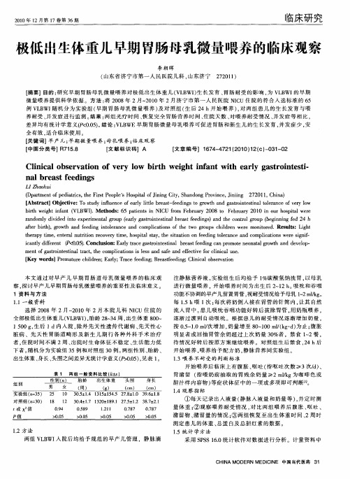 极低出生体重儿早期胃肠母乳微量喂养的临床观察