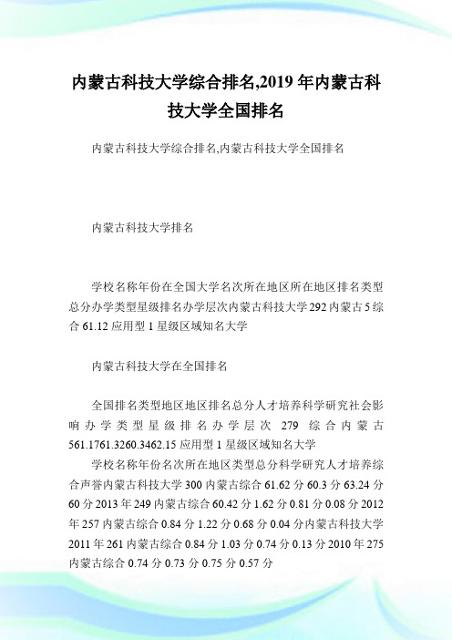 内蒙古科技大学综合排名,2019年内蒙古科技大学全国排名.doc