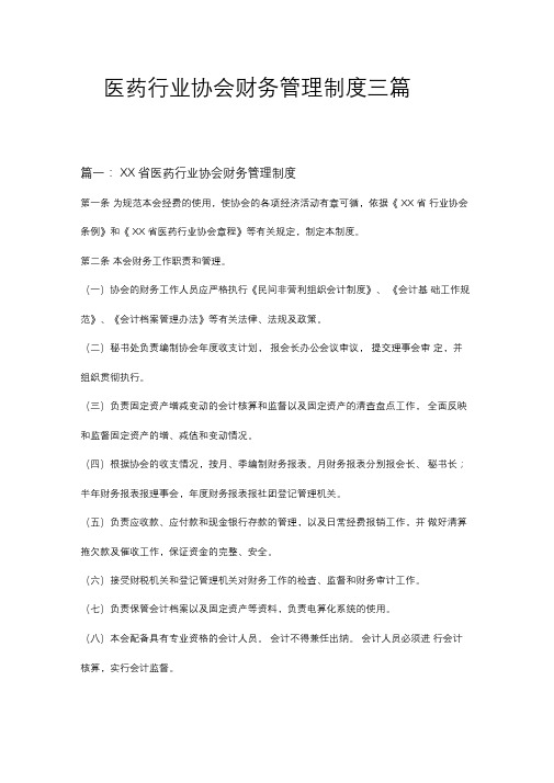 医药行业协会财务管理制度三篇