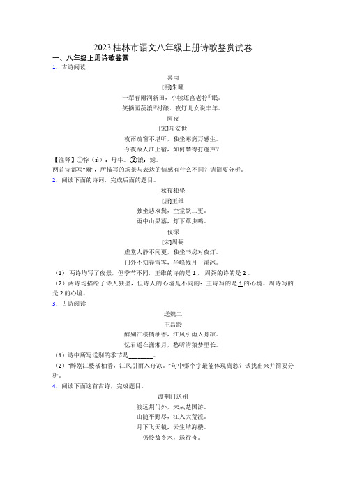 2023桂林市语文八年级上册诗歌鉴赏试卷