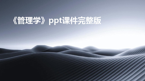 《管理学》ppt课件完整版