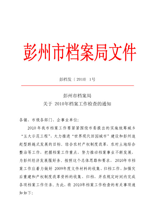 2010 年档案工作检查的通知