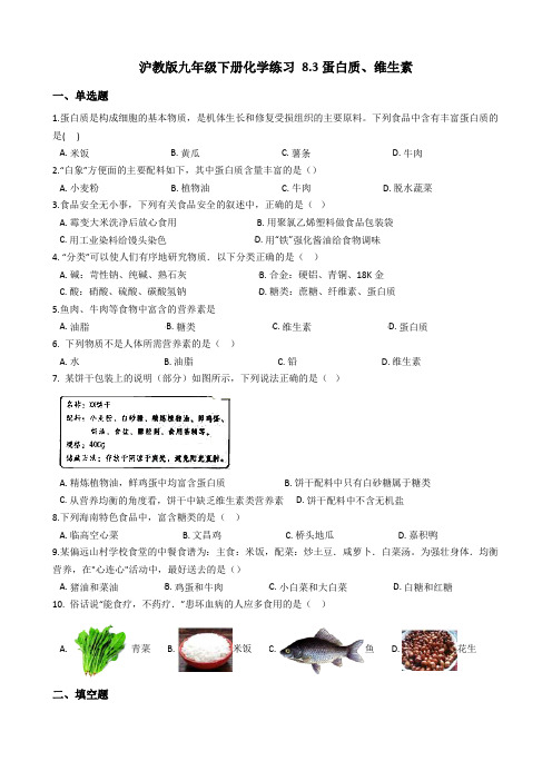 沪教版九年级下册化学练习 8.3蛋白质、维生素