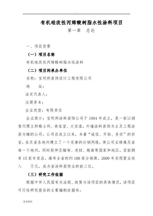 有机硅改性丙烯酸树脂水性涂料项目可行性实施报告