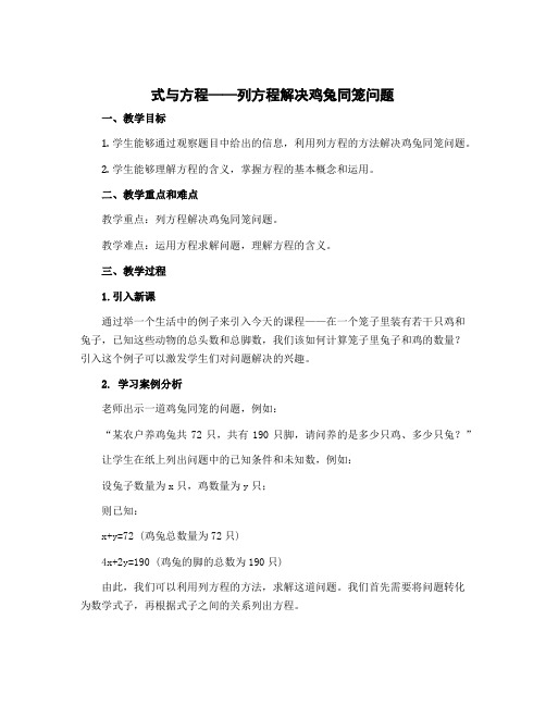 《式与方程——列方程解决鸡兔同笼问题》(教案)-六年级下册数学北师大版