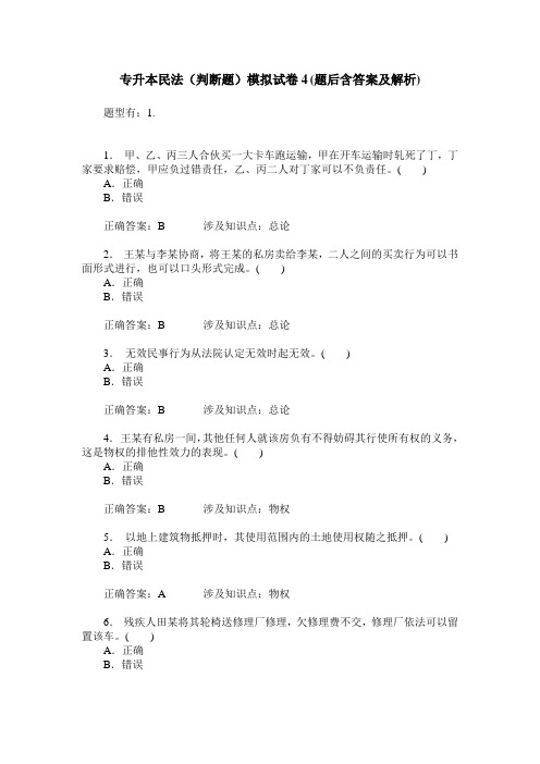 专升本民法(判断题)模拟试卷4(题后含答案及解析)