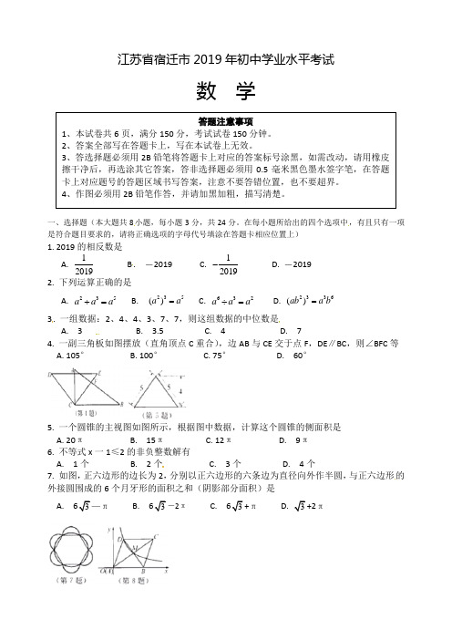 2019江苏省宿迁市中考数学试题(Word含答案)