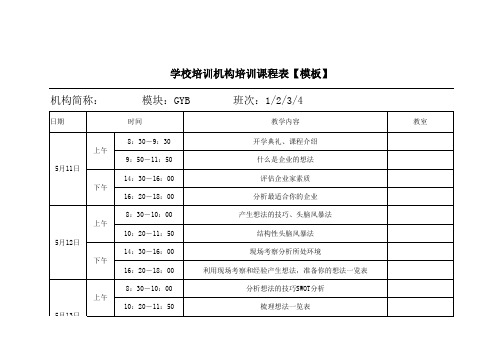 学校教育培训机构培训课程表【模板】