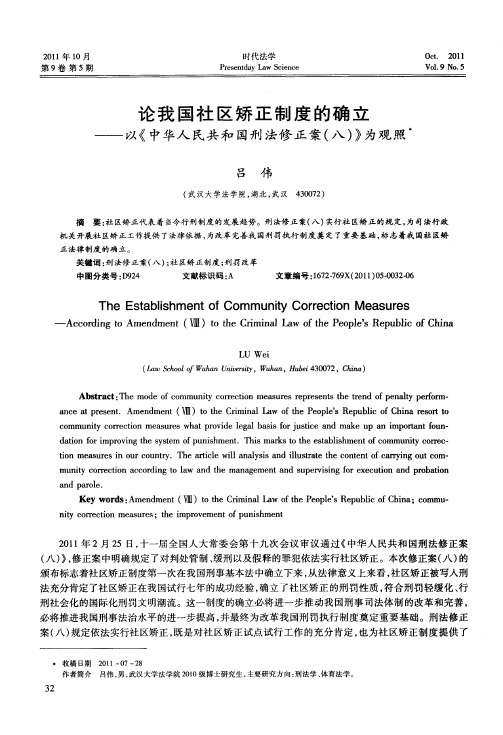 论我国社区矫正制度的确立——以《中华人民共和国刑法修正案(八)》为观照