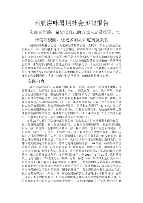 南航滋味暑期社会实践报告