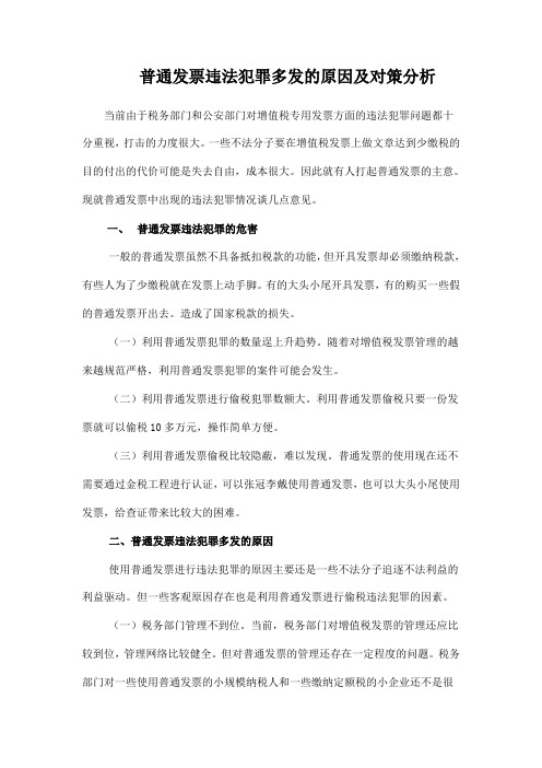 普通发票违法犯罪多发的原因及对策分析