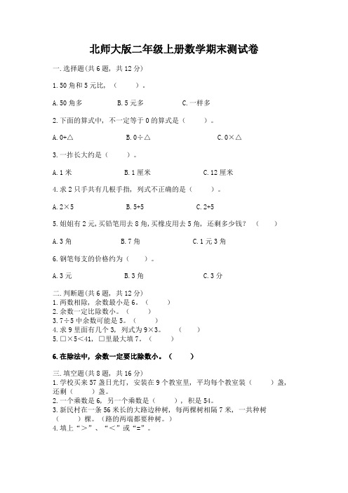 北师大版二年级上册数学期末测试卷(易错题)