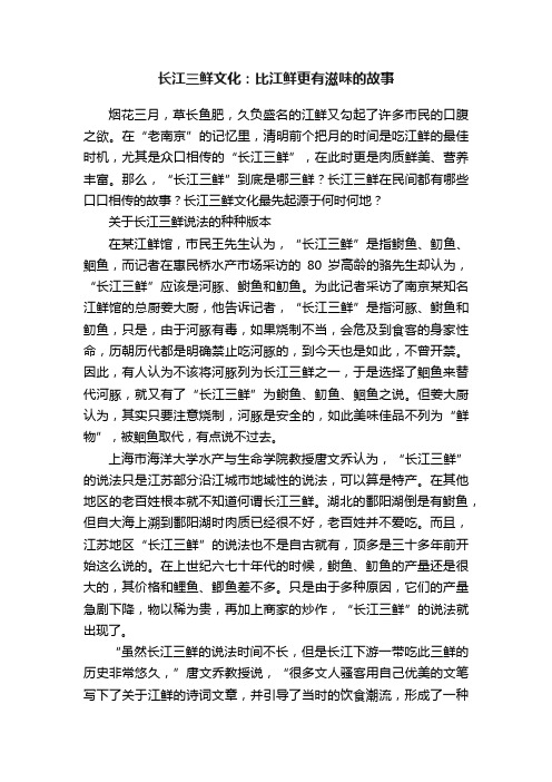 长江三鲜文化：比江鲜更有滋味的故事