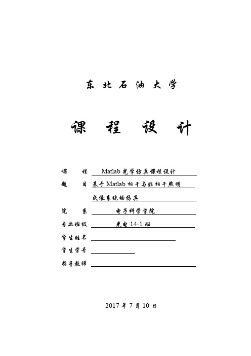 Matlab光学仿真课程设计-基于Matlab相干与非相干照明成像系统的仿真