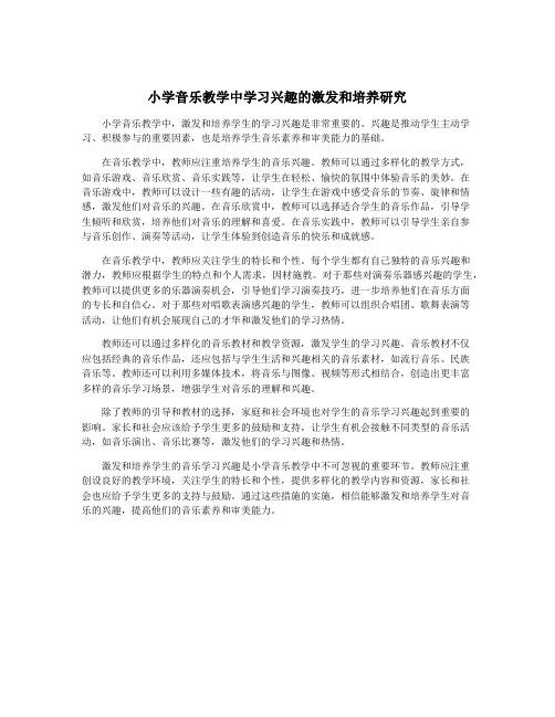 小学音乐教学中学习兴趣的激发和培养研究