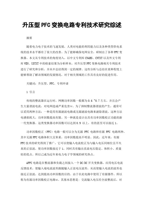 升压型PFC变换电路专利技术研究综述