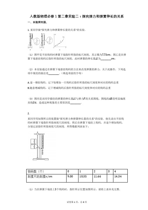 人教版物理必修1第二章实验二：探究弹力和弹簧伸长的关系有答案