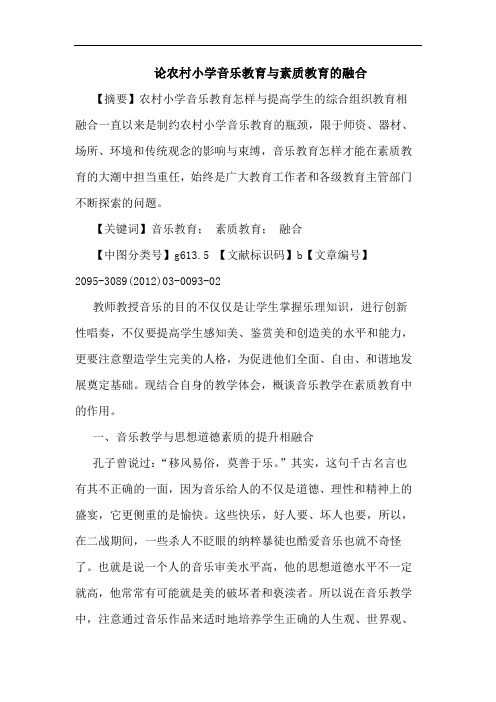 农村小学音乐教育素质教育融合论文